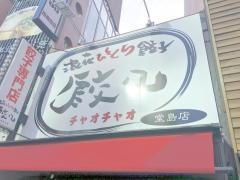 チャオチャオ　堂島店