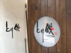 とり鉄　広島本通店