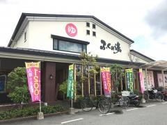 ふくの湯