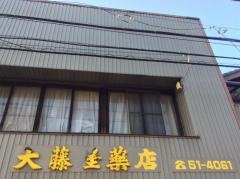 大藤屋薬店