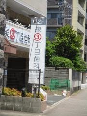 泉３丁目歯科