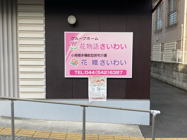 花物語さいわい