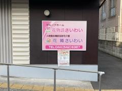 花物語さいわい
