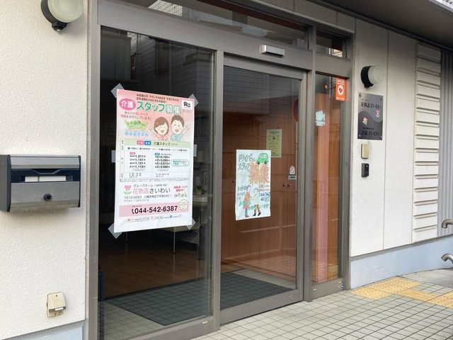 花物語さいわい 施設外観