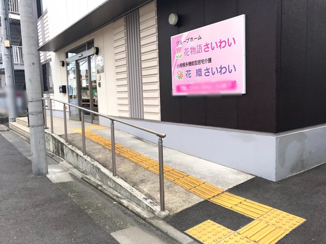 花物語さいわい 施設外観