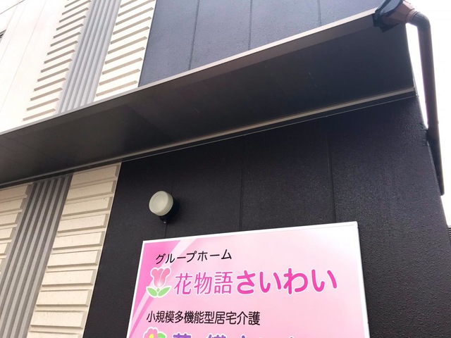 花物語さいわい 看板
