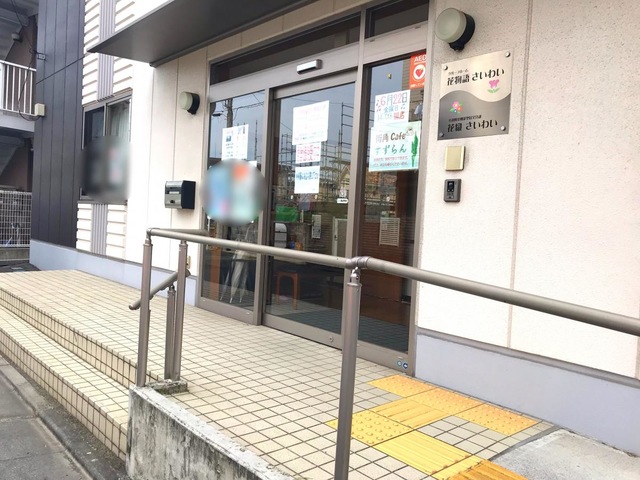 花物語さいわい 施設外観
