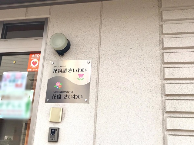 花物語さいわい 看板