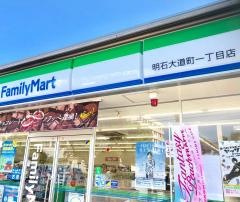ファミリーマート　明石大道町一丁目店