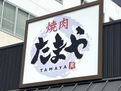 焼肉たまや
