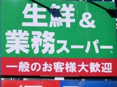業務スーパー　日野百草園店