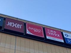 ザ・ダイソー　新川崎スクエア店