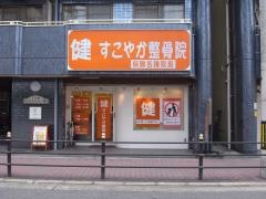 すこやか整骨院