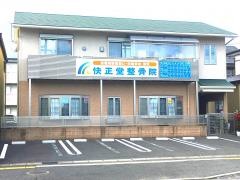 快正堂整骨院