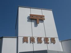 興除郵便局