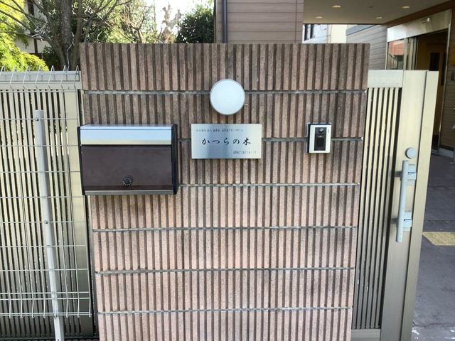 喜多見グループホームかつらの木