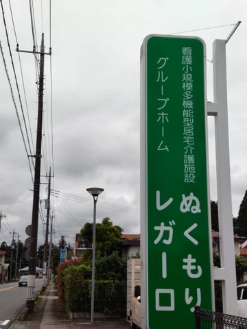 グループホーム　レガーロ 看板