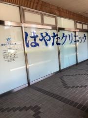 はやたクリニック