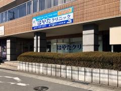 はやたクリニック