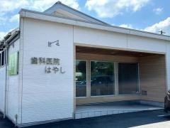 歯科医院　はやし