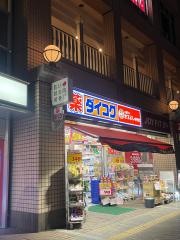 ダイコクドラッグＪＲ西宮駅前店