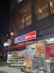 ダイコクドラッグＪＲ西宮駅前店