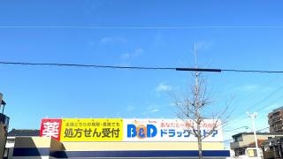 Ｂ&Ｄドラッグストア　大野木店