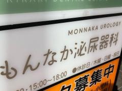 もんなか泌尿器科
