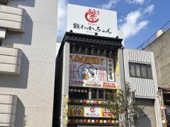 餃子のかっちゃん　栄住吉店