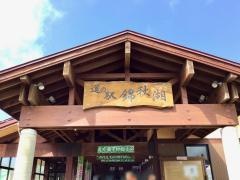 道の駅　錦秋湖