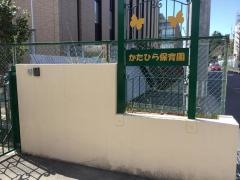 かたひら保育園