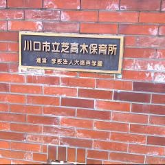 芝高木保育所
