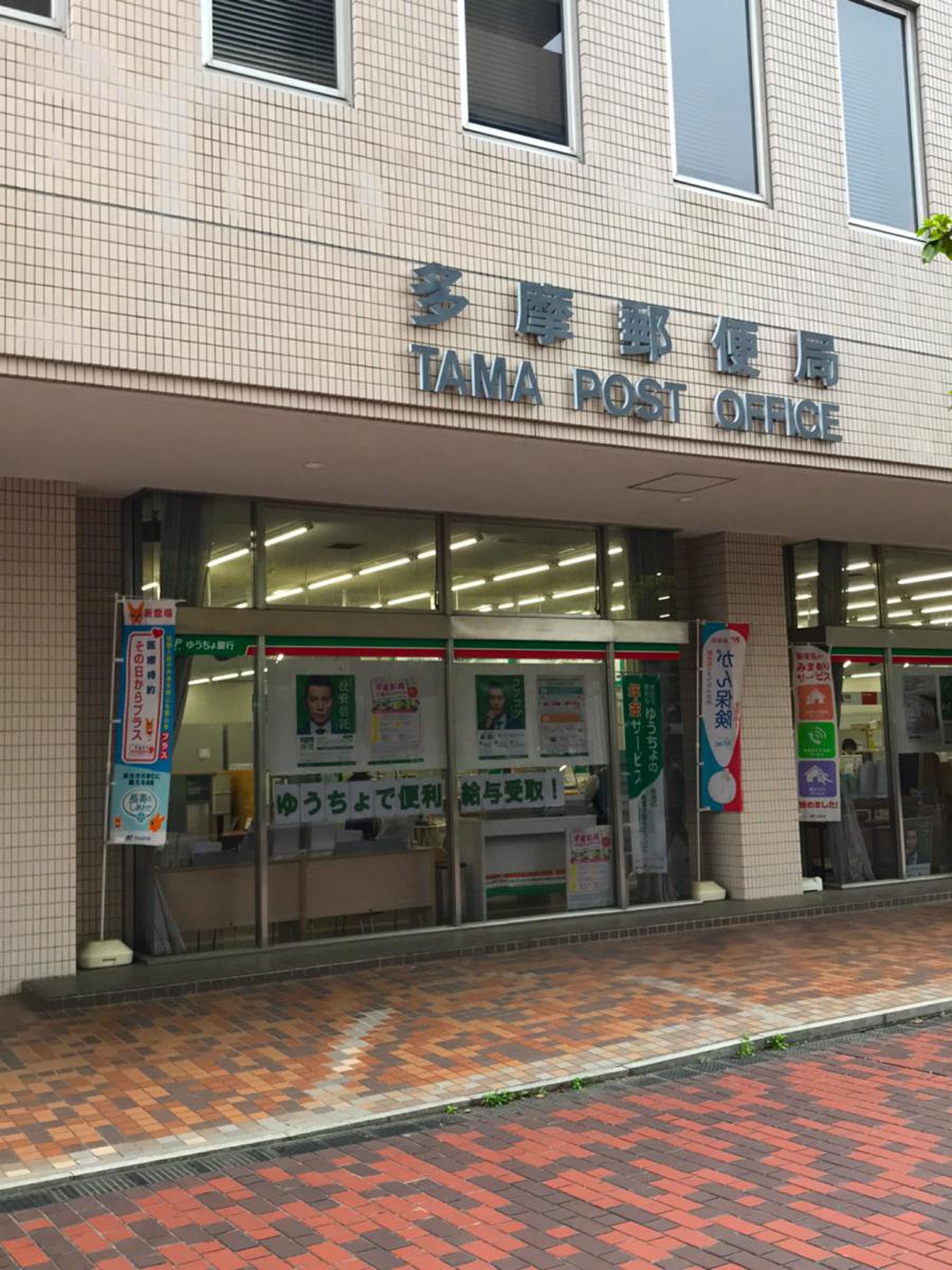 多摩 郵便 局