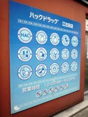 ハックドラッグ　江古田店