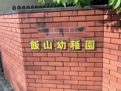飯山幼稚園