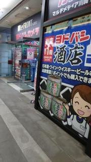 ヨドバシカメラ　マルチメディア川崎ルフロン