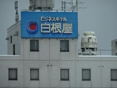 ビジネスホテル白根屋
