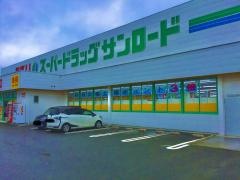 サンロード薬局忍野店