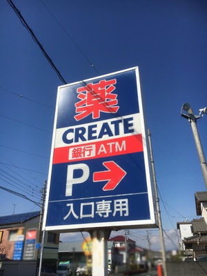 ドラッグストア 薬局 薬店