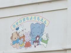 中ノ町幼稚園