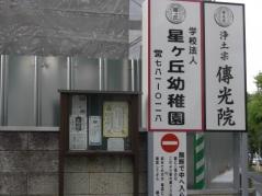 星ケ丘幼稚園
