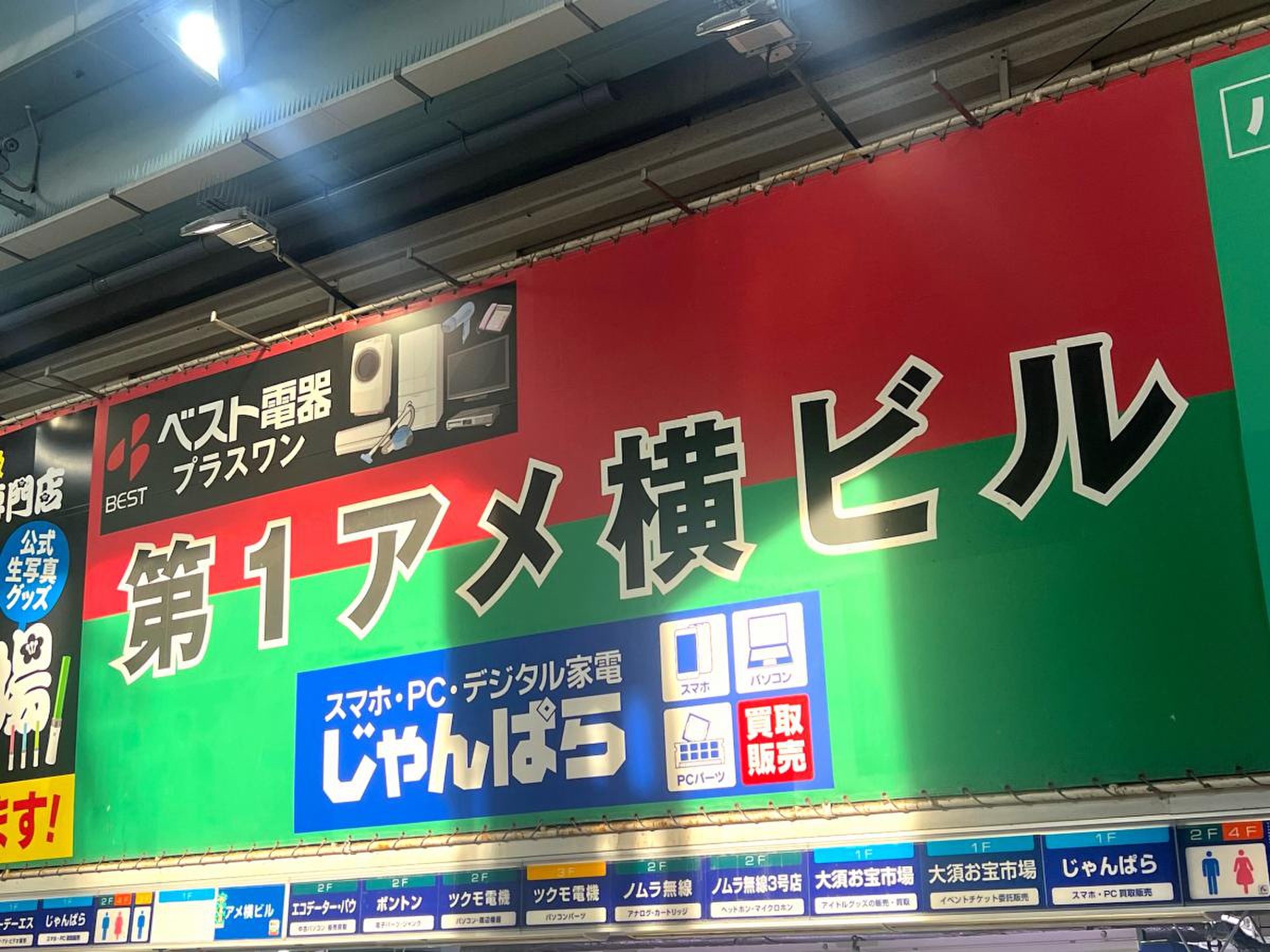 第 1 アメ横 ビル
