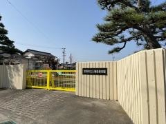 三和西保育園