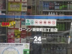 ローソン　新栄町3丁目店