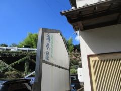 滝本屋
