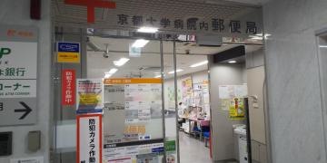 京都大学病院内郵便局