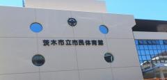 茨木市立市民体育館
