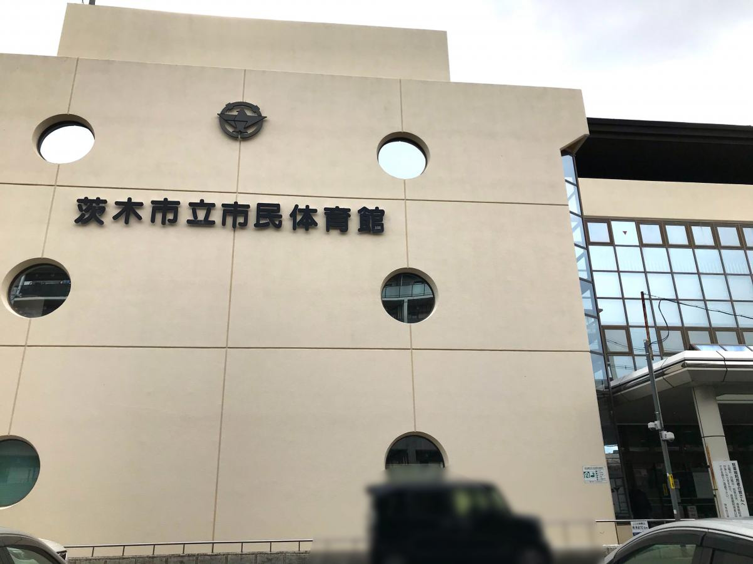 茨木 市立 市民 体育館