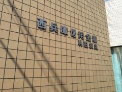 西兵庫信用金庫林田支店