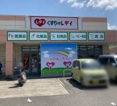 くすりのレデイ見奈良店